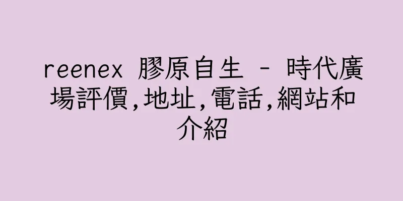 香港reenex 膠原自生 - 時代廣場評價,地址,電話,網站和介紹