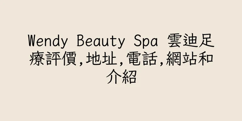 香港Wendy Beauty Spa 雲迪足療評價,地址,電話,網站和介紹