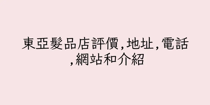 香港東亞髮品店評價,地址,電話,網站和介紹