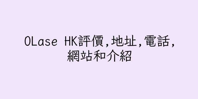 香港OLase HK評價,地址,電話,網站和介紹