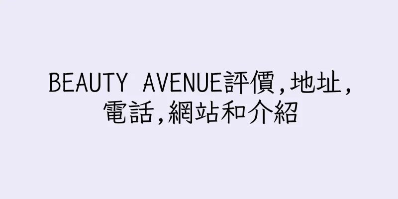 香港BEAUTY AVENUE評價,地址,電話,網站和介紹