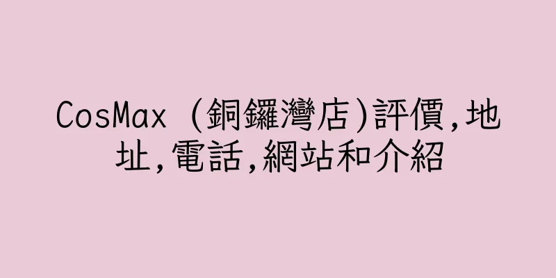 香港CosMax (銅鑼灣店)評價,地址,電話,網站和介紹