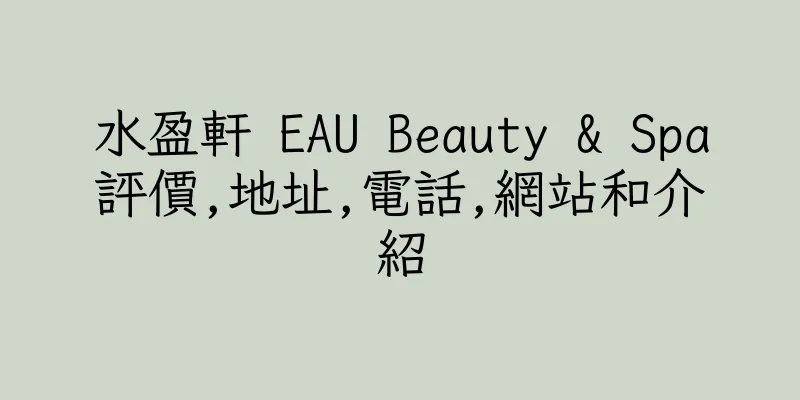 香港水盈軒 EAU Beauty & Spa評價,地址,電話,網站和介紹