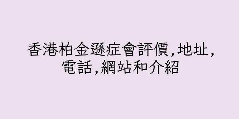 香港柏金遜症會評價,地址,電話,網站和介紹