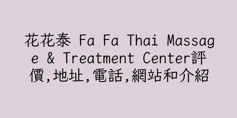 香港花花泰 Fa Fa Thai Massage & Treatment Center評價,地址,電話,網站和介紹