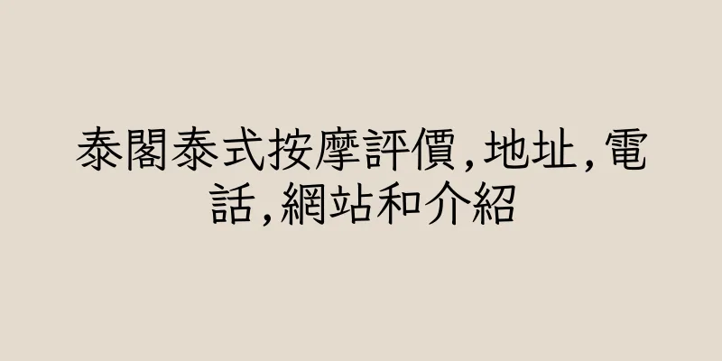 香港泰閣泰式按摩評價,地址,電話,網站和介紹
