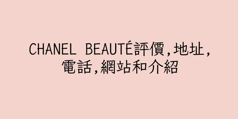 香港CHANEL BEAUTÉ評價,地址,電話,網站和介紹