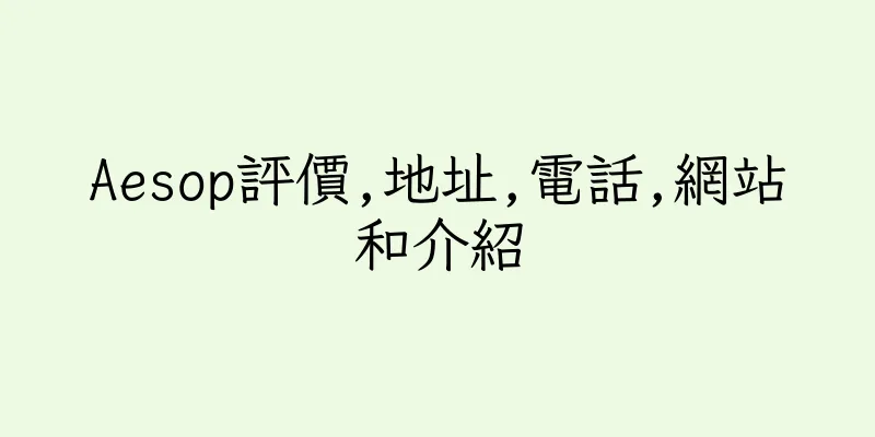 香港Aesop評價,地址,電話,網站和介紹