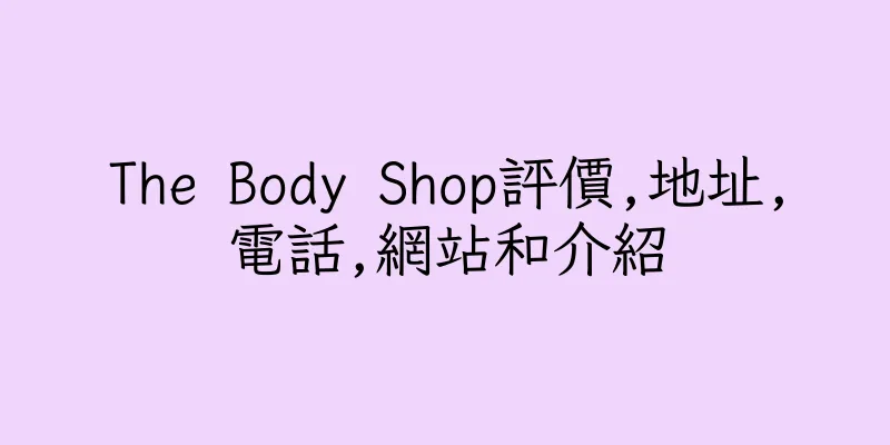 香港The Body Shop評價,地址,電話,網站和介紹