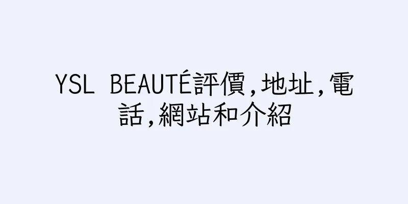 香港YSL BEAUTÉ評價,地址,電話,網站和介紹