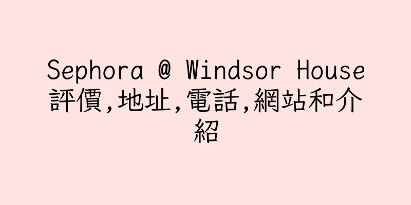 香港Sephora @ Windsor House評價,地址,電話,網站和介紹