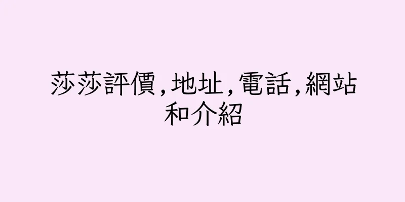 香港莎莎評價,地址,電話,網站和介紹