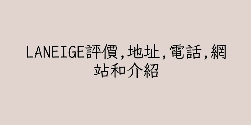 香港LANEIGE評價,地址,電話,網站和介紹
