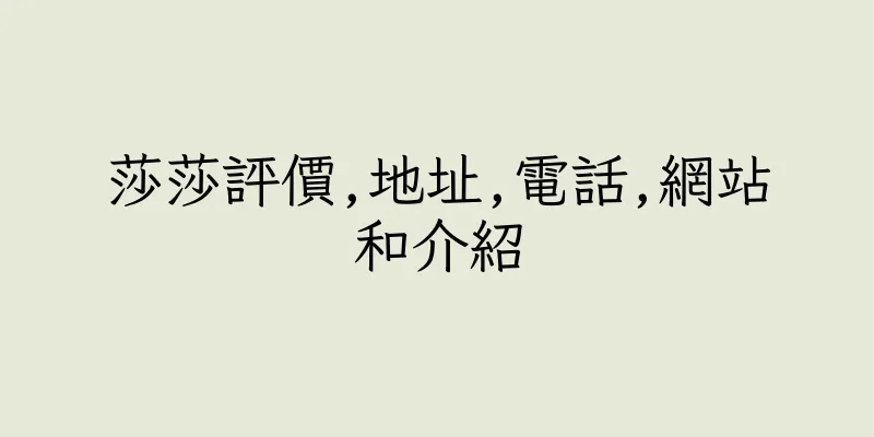 香港莎莎評價,地址,電話,網站和介紹