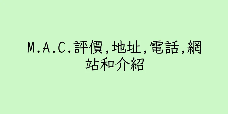 香港M.A.C.評價,地址,電話,網站和介紹
