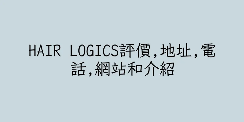 香港HAIR LOGICS評價,地址,電話,網站和介紹