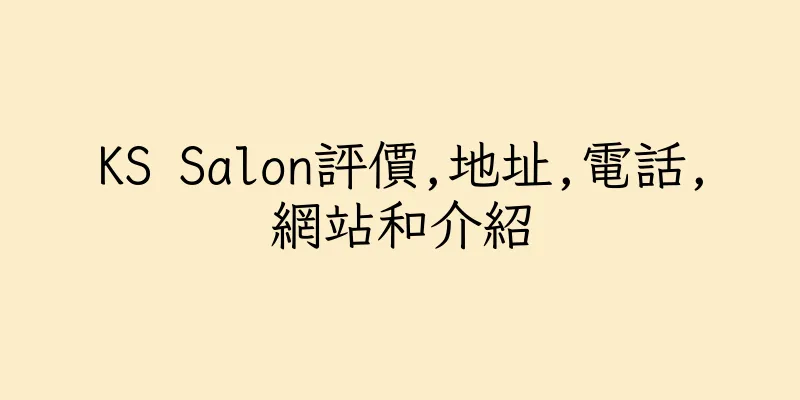 香港KS Salon評價,地址,電話,網站和介紹