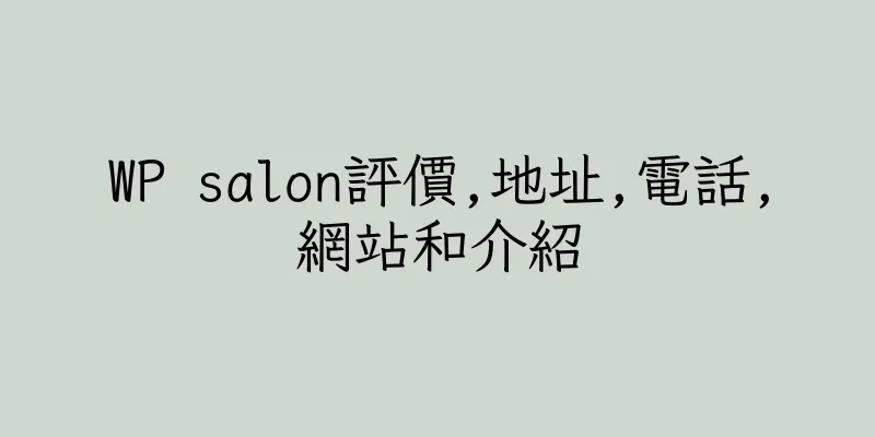 香港WP salon評價,地址,電話,網站和介紹