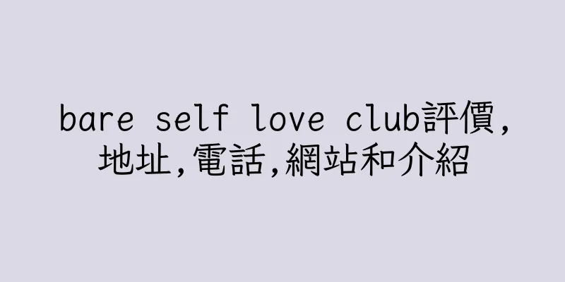 香港bare self love club評價,地址,電話,網站和介紹