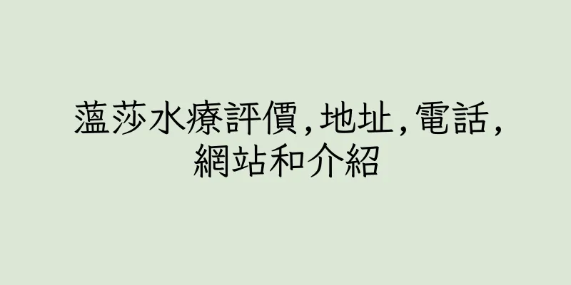 香港薀莎水療評價,地址,電話,網站和介紹