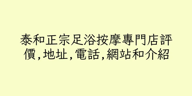 香港泰和正宗足浴按摩專門店評價,地址,電話,網站和介紹