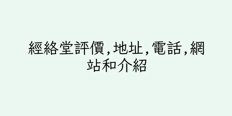 香港經絡堂評價,地址,電話,網站和介紹