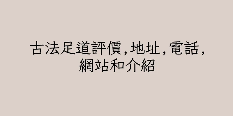 香港古法足道評價,地址,電話,網站和介紹