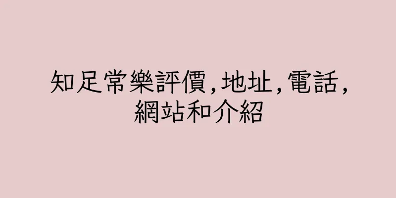 香港知足常樂評價,地址,電話,網站和介紹