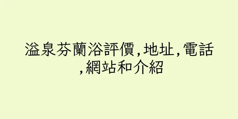 香港溢泉芬蘭浴評價,地址,電話,網站和介紹