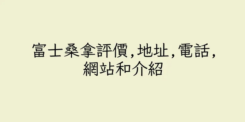 香港富士桑拿評價,地址,電話,網站和介紹
