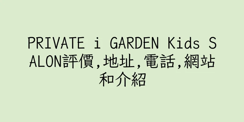 香港PRIVATE i GARDEN Kids SALON評價,地址,電話,網站和介紹