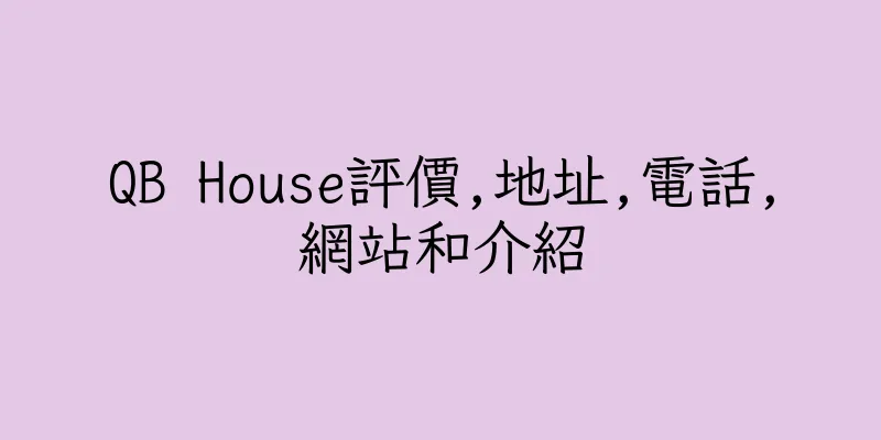 香港QB House評價,地址,電話,網站和介紹