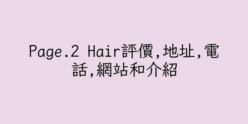 香港Page.2 Hair評價,地址,電話,網站和介紹