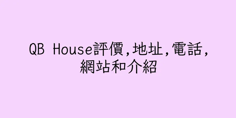 香港QB House評價,地址,電話,網站和介紹