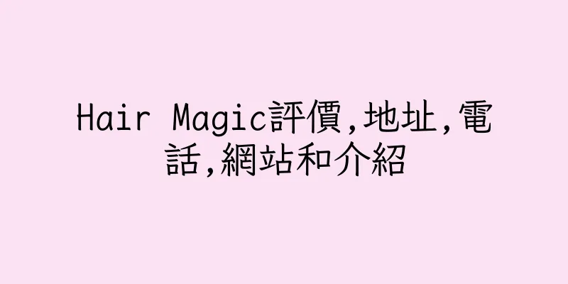 香港Hair Magic評價,地址,電話,網站和介紹