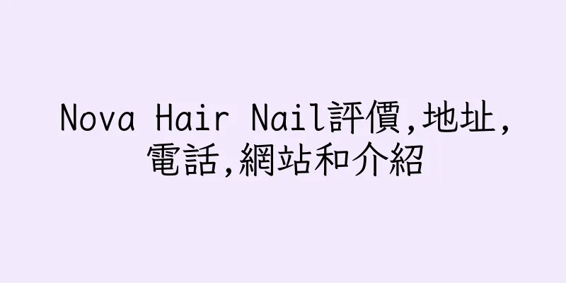 香港Nova Hair Nail評價,地址,電話,網站和介紹