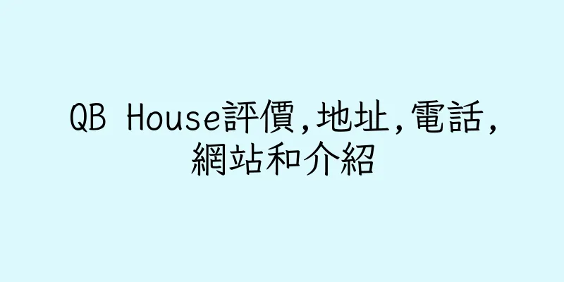 香港QB House評價,地址,電話,網站和介紹