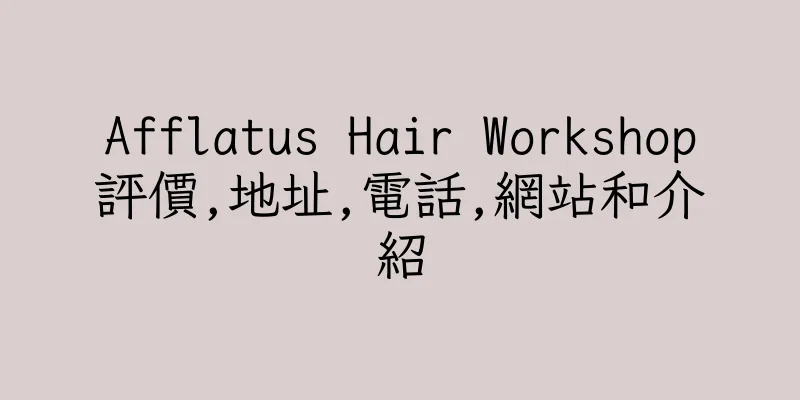香港Afflatus Hair Workshop評價,地址,電話,網站和介紹