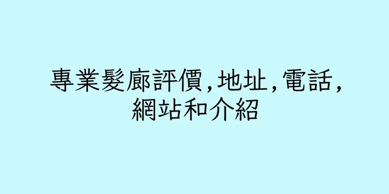 香港專業髮廊評價,地址,電話,網站和介紹