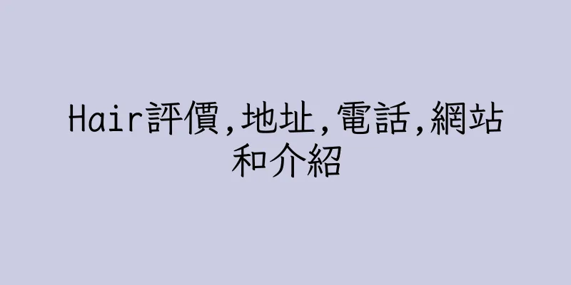 香港Hair評價,地址,電話,網站和介紹