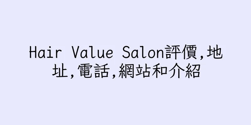香港Hair Value Salon評價,地址,電話,網站和介紹
