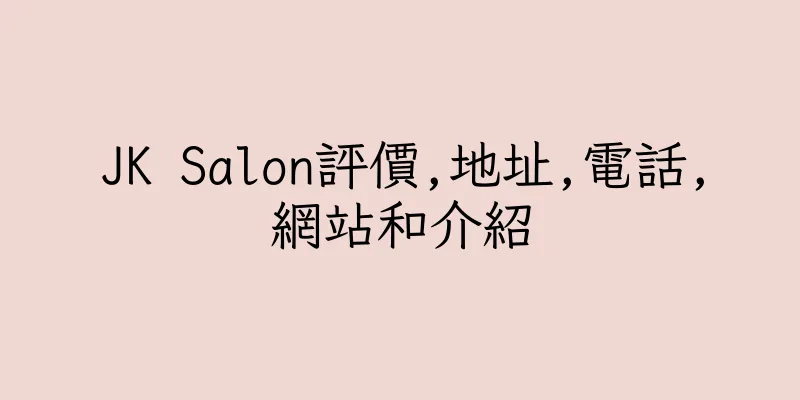 香港JK Salon評價,地址,電話,網站和介紹
