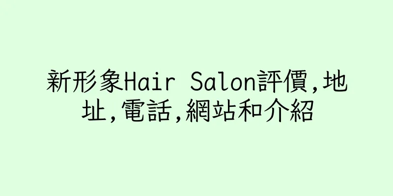 香港新形象Hair Salon評價,地址,電話,網站和介紹