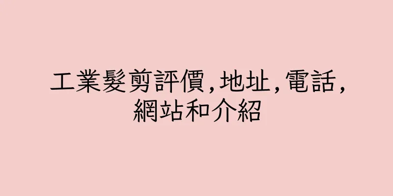 香港工業髮剪評價,地址,電話,網站和介紹
