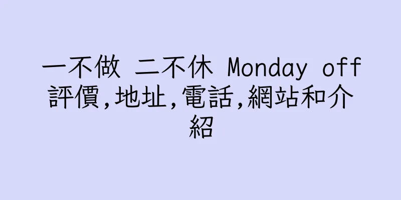 香港一不做 二不休 Monday off評價,地址,電話,網站和介紹
