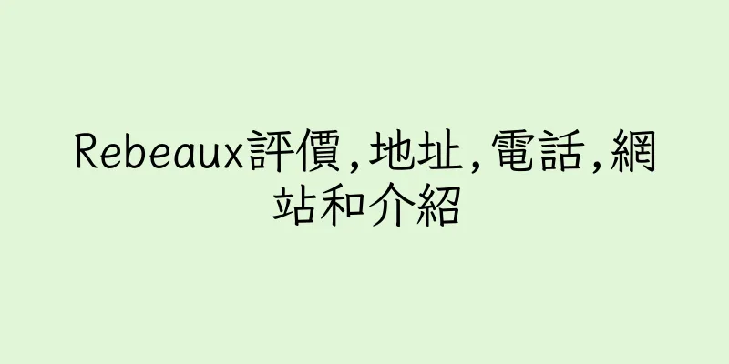 香港Rebeaux評價,地址,電話,網站和介紹