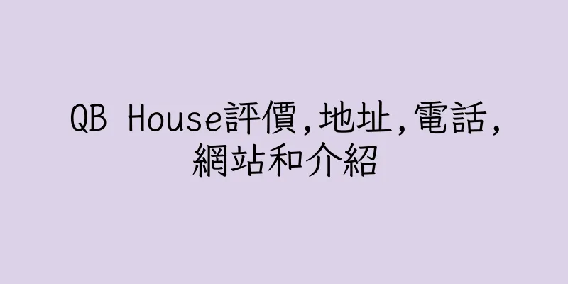 香港QB House評價,地址,電話,網站和介紹