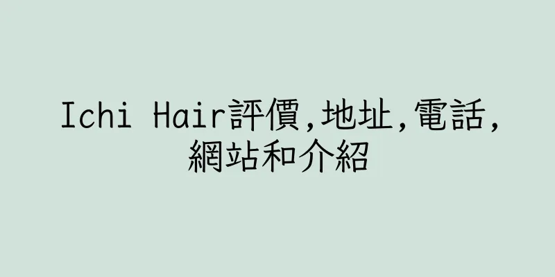 香港Ichi Hair評價,地址,電話,網站和介紹