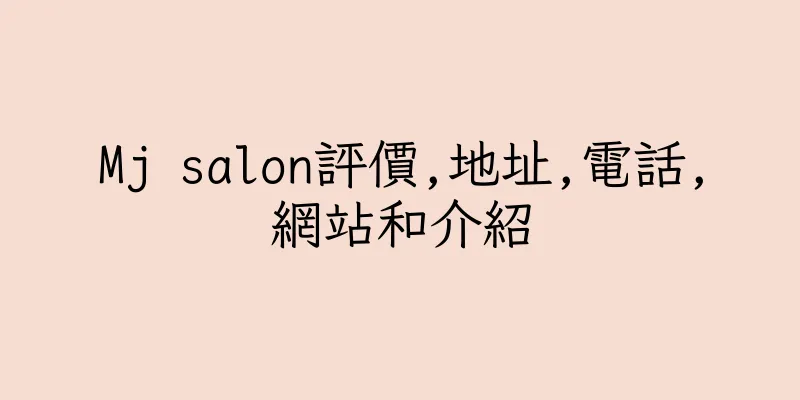 香港Mj salon評價,地址,電話,網站和介紹
