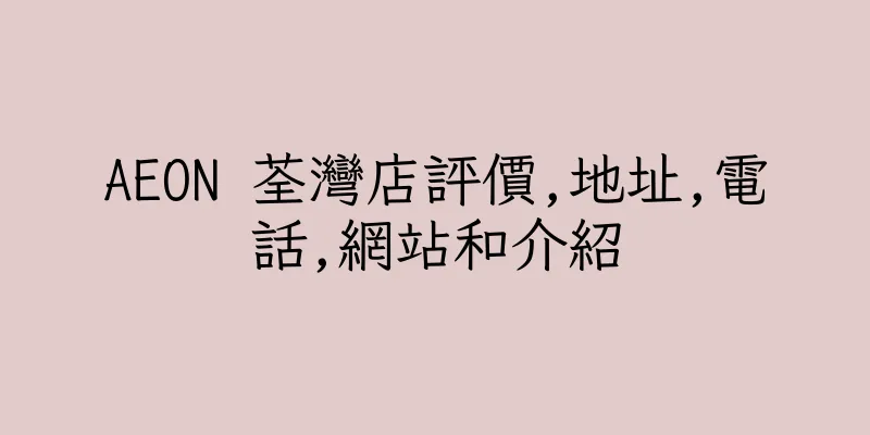 香港AEON 荃灣店評價,地址,電話,網站和介紹